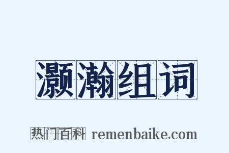 灏瀚组词是什么意思的图片